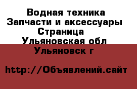 Водная техника Запчасти и аксессуары - Страница 3 . Ульяновская обл.,Ульяновск г.